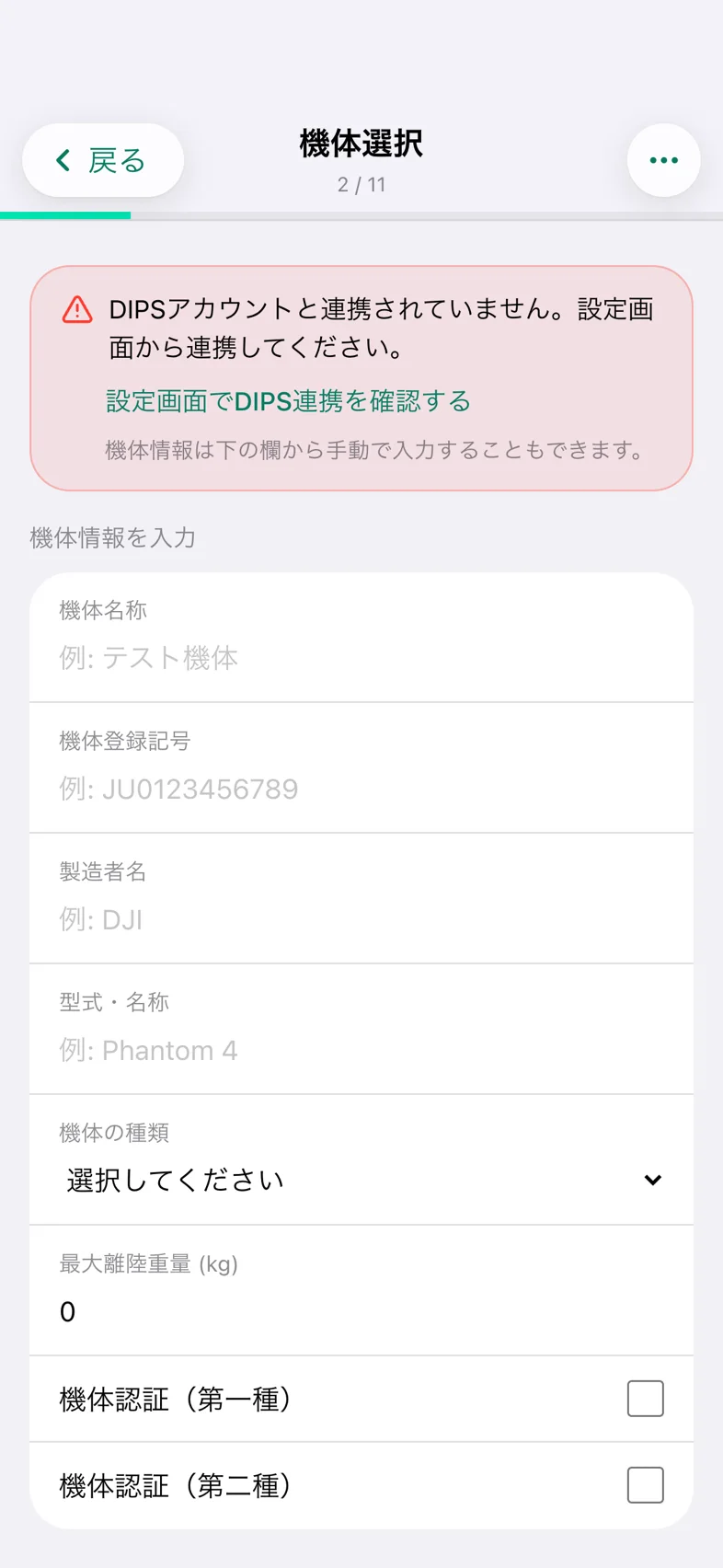 Drone24 の通報の入力画面。機体を取得できず、「DIPSアカウントと連携されていません」と赤い枠で出ている