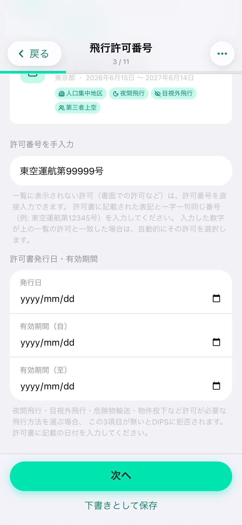 Drone24 の通報の入力画面。許可番号を手入力し、発行日と有効期間の欄が出ている