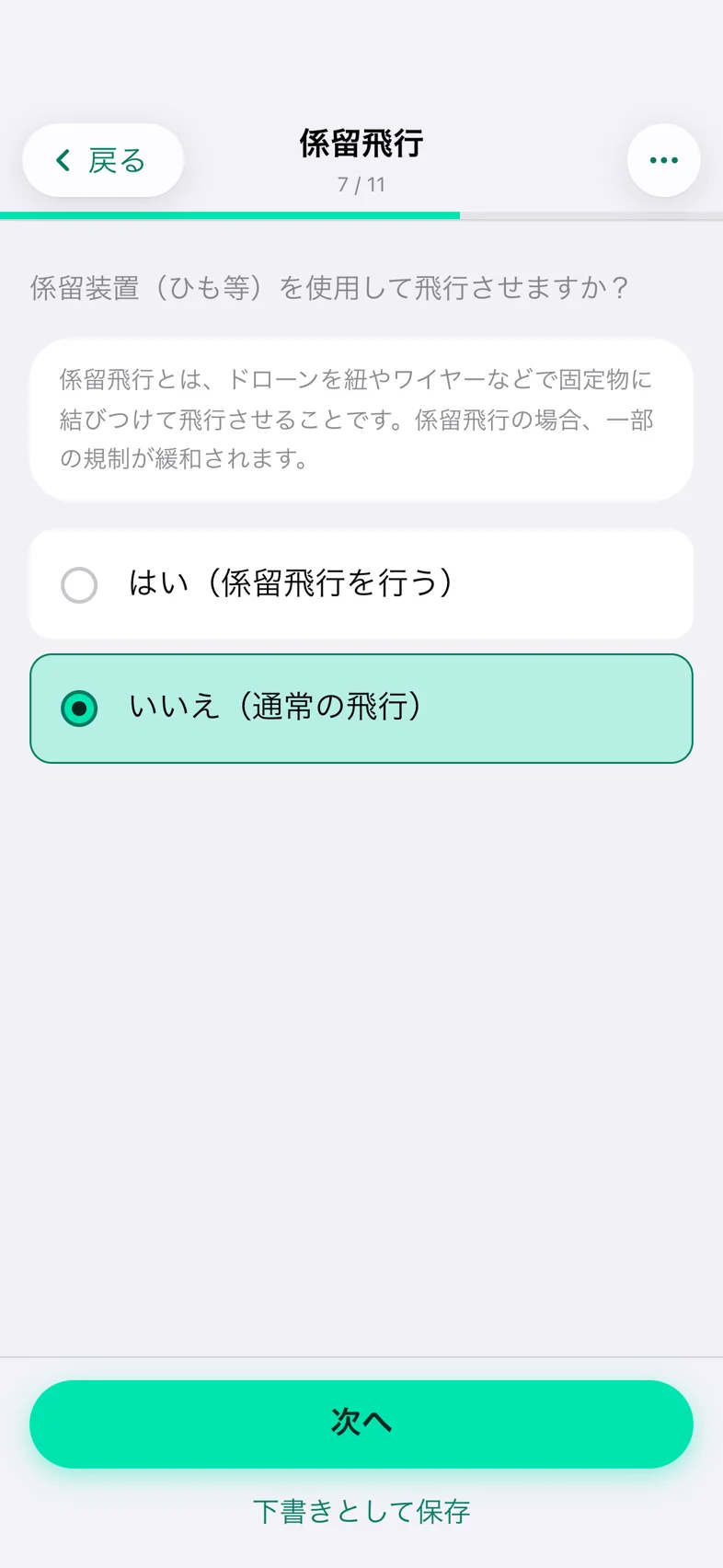 Drone24 の通報の入力画面。ステップ 7「係留飛行」で、「はい」と「いいえ」の選択肢がある