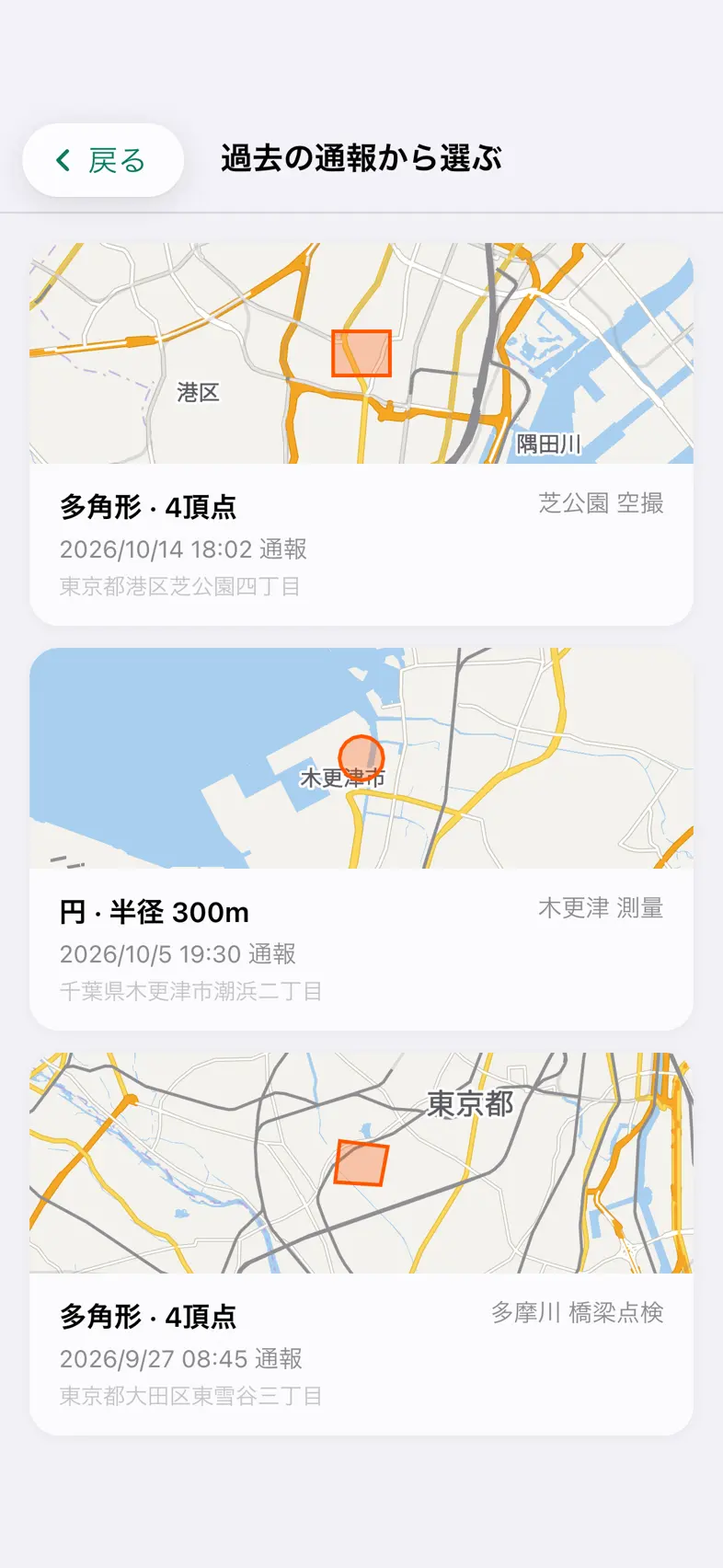 Drone24 の「過去の通報から選ぶ」の画面。通報済みの飛行範囲のカードが並んでいる