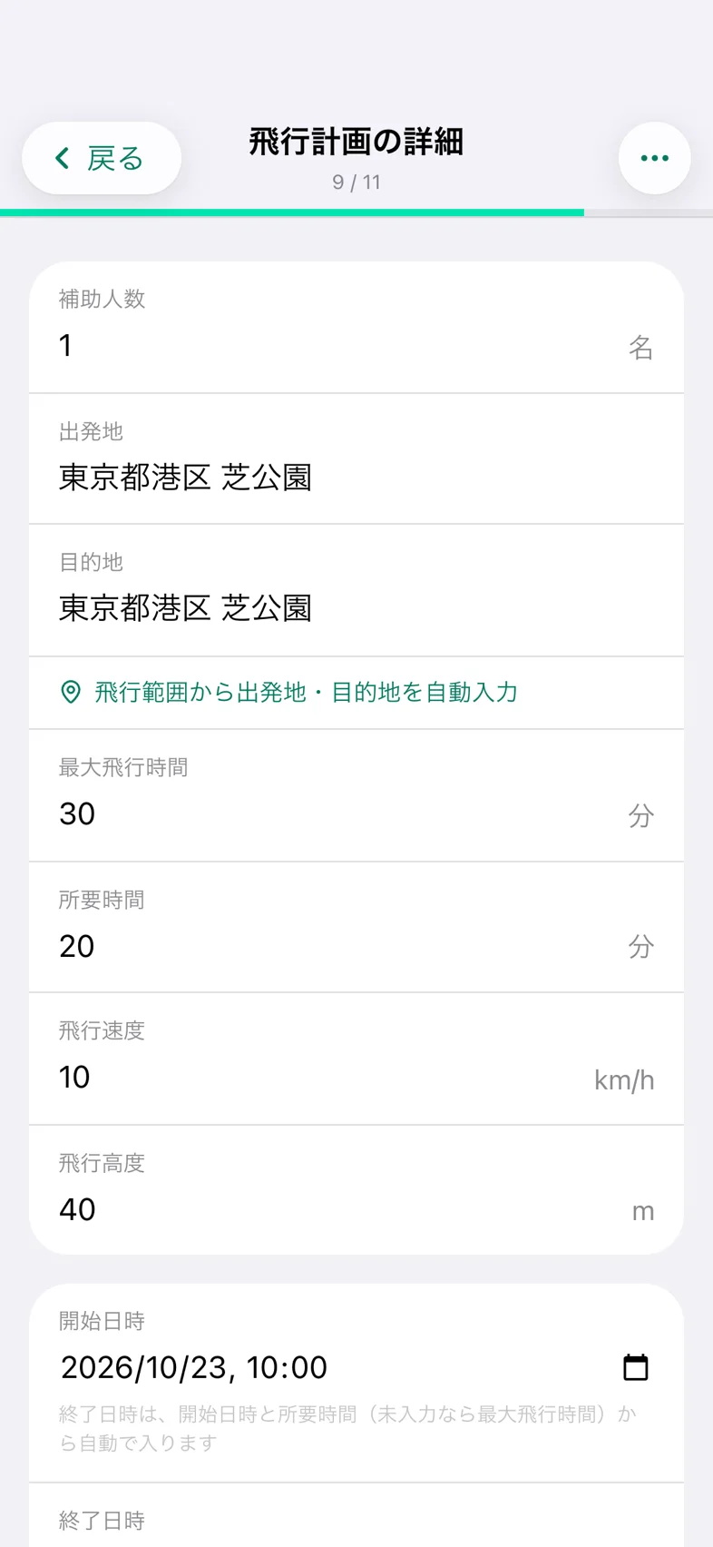 Drone24 の通報の入力画面。ステップ 9 で、出発地、目的地、飛行時間、速度、高度、開始日時、終了日時の欄がある