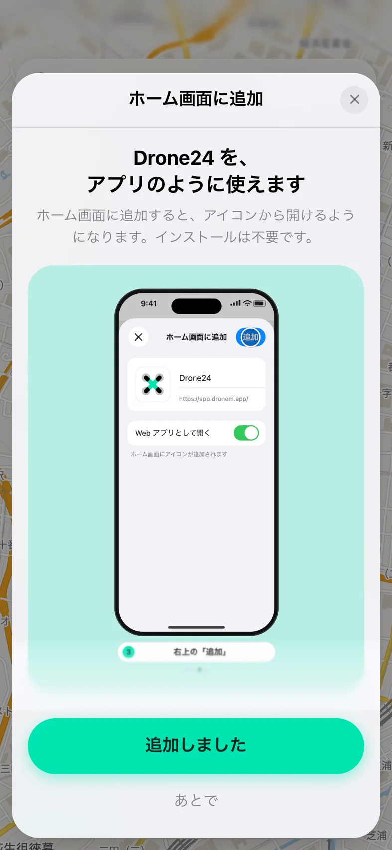 Drone24 の「ホーム画面に追加」のシート。下に「追加しました」と「あとで」のボタンがある