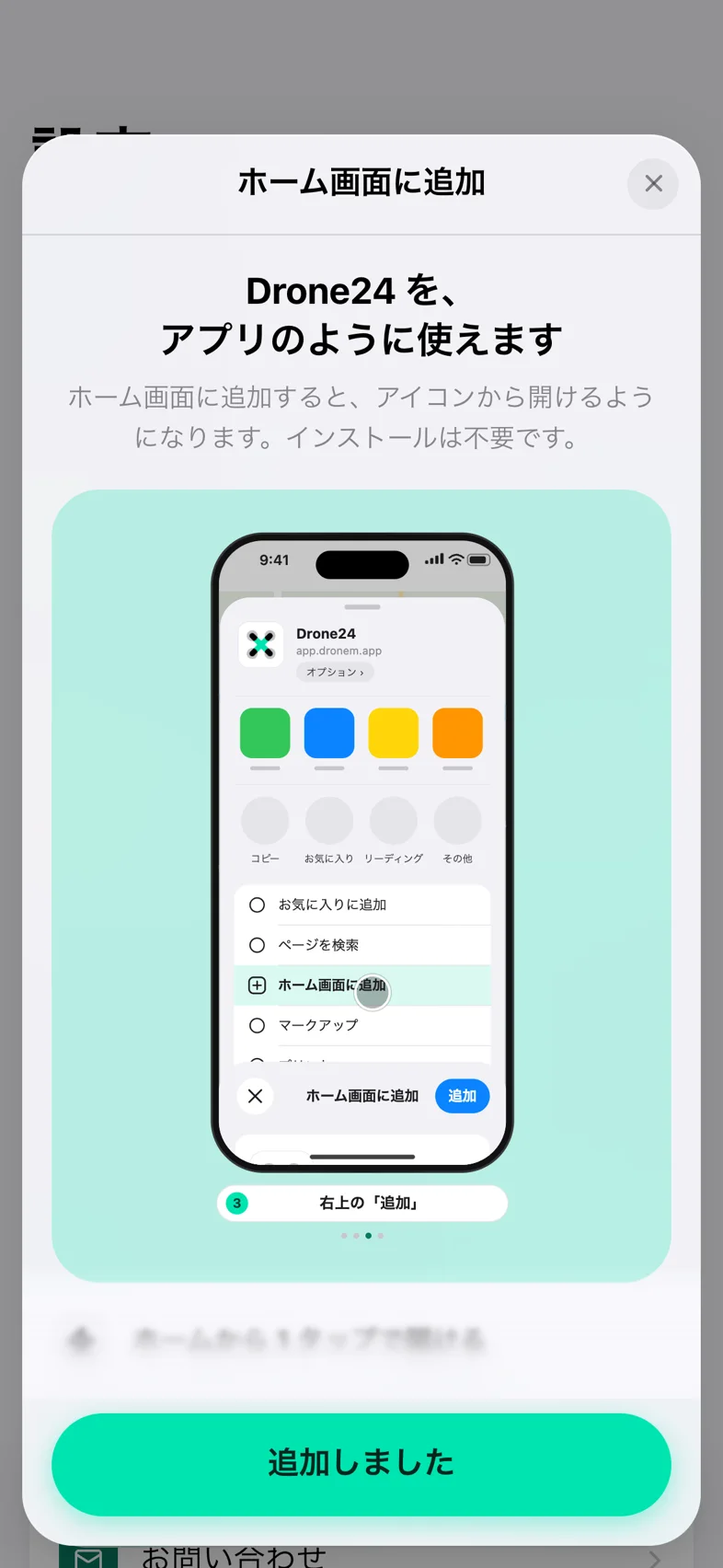 Drone24 の「ホーム画面に追加」のシート。iPhone での操作のアニメーションと手順が表示されている
