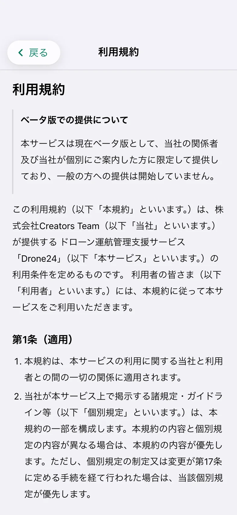 Drone24 の利用規約の画面。見出しと本文の冒頭が表示されている