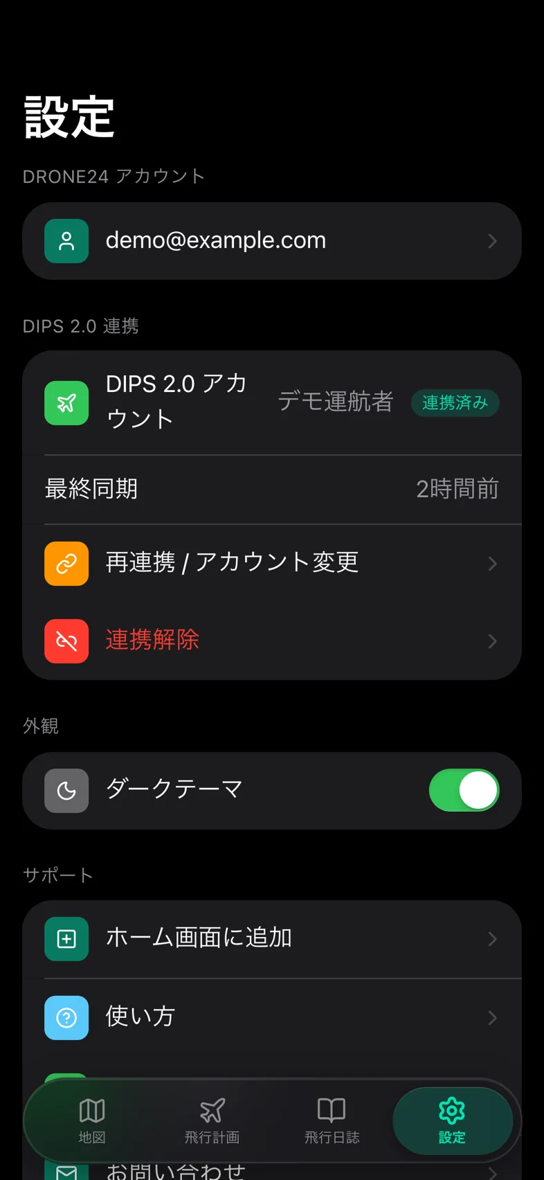 Drone24 の設定画面。ダークテーマで表示されている