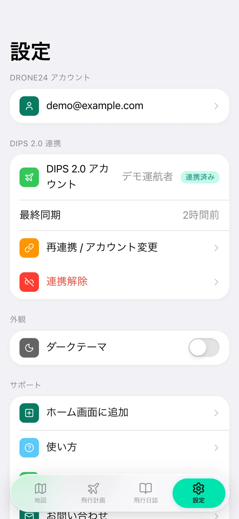 Drone24 の設定画面。DIPS 2.0 に連携済みで、「連携済み」のバッジと最終同期が表示されている