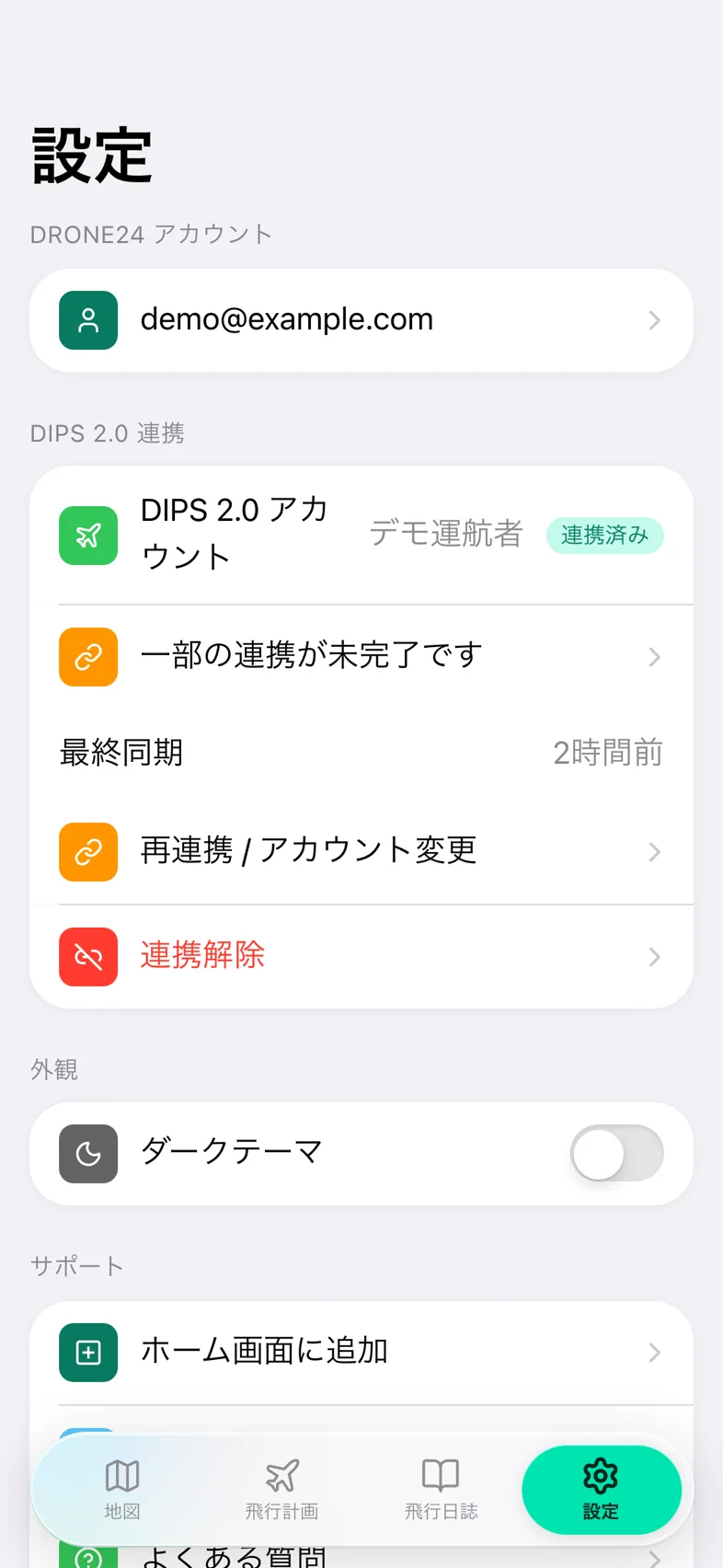 Drone24 の設定画面。「一部の連携が未完了です」の行が出ている